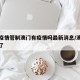 澳门疫情管制澳门有疫情吗最新消息/澳门有疫情了