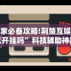 玩家必备攻略!荆楚互娱可以开挂吗”科技辅助神器手机版