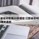 江西省应对疫情20条规定:江西省应对疫情20条规定最新
