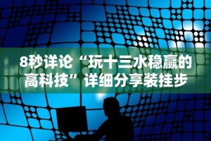 强力推荐“随便跑胡子可以开挂吗”详细开挂玩法