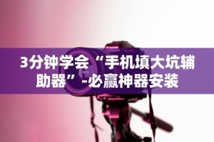 8秒详论“小红豆辅助”通用版下载教程
