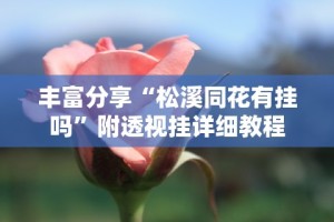 辅助最新信息“对战互娱开挂方法”(详细透视教程)