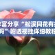 辅助最新信息“对战互娱开挂方法”(详细透视教程)