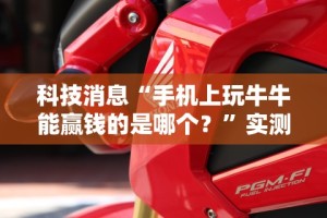 科技消息“手机上玩牛牛能赢钱的是哪个？”实测确实有挂