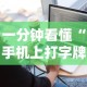 一分钟看懂“手机上打字牌有技巧吗”开挂辅助脚本+详细开挂