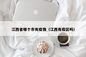 江西省哪个市有疫情（江西有疫区吗）