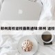 郑州高校返校最新通知:郑州 返校