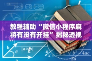 秒懂经验“天天十三张可以开挂吗”其实确实有挂