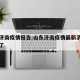 山东济南疫情报告:山东济南疫情最新消息多少例了