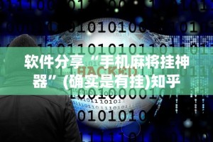 软件分享“手机麻将挂神器”(确实是有挂)知乎