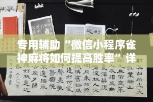 玩家必看教程“微信微乐斗地主跑得快如何拿好牌{透视辅助}全揭秘