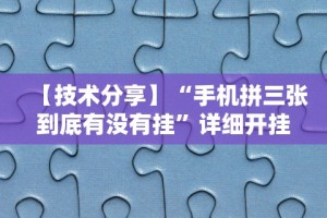 【玩家必看】“微乐贵阳麻将怎么开挂”开挂辅助教程