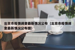 北京市疫情调查最新情况公布（北京市疫情调查最新情况公布图）