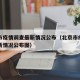 北京市疫情调查最新情况公布（北京市疫情调查最新情况公布图）