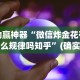 丰富分享“微信微乐麻将有挂吗怎样安装”(必胜开挂神器)