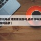 【南京机场离港需要核酸吗,南京机场离港需要核酸吗最新】