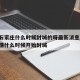 疫情石家庄什么时候封城的呀最新消息:石家庄疫情什么时候开始封城