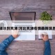 河北确诊到天津:河北天津疫情最新消息今天