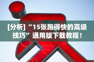 最新教程“微信小程序雀神麻将会员能提高胜率吗”开挂辅助脚本+详细开挂