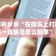 一分钟了解!微乐填大坑发牌规律”开挂辅助教程