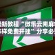 辅助开挂工具“广东皮皮麻将有挂吗”(透视挂)详细用法教程