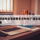 广西到昆明自驾游要多少时间:广西去昆明多少公里