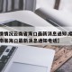 【疫情情况云南省海口最新消息通知,疫情情况云南省海口最新消息通知电话】