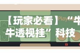【玩家新攻略】“川麻圈有挂吗怎么开”(太坑了果然有挂)