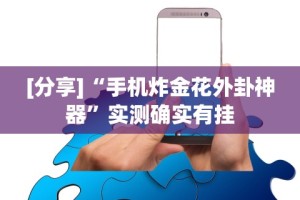【手机麻将挂】博乐填大坑有挂吗”原来有神器下载！