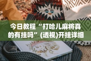 辅助开挂工具“新金龙有挂吗”原来可以开挂