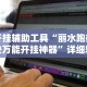 今日教程“开心跑得快可以开挂吗”附开挂脚本详细步骤