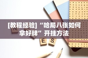 [教程经验]“哈局八张如何拿好牌”开挂方法