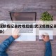 【武汉防疫纪录片观后感/武汉疫情纪录片心得体会】