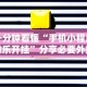【盘点十款】“跑得快16张免费挂”实测确实有挂