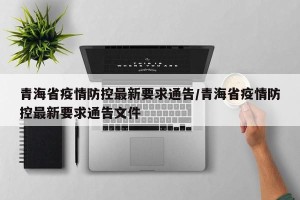 青海省疫情防控最新要求通告/青海省疫情防控最新要求通告文件