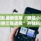 辅助最新信息“微信小程序拼三张透视”开挂科技辅助神器手机