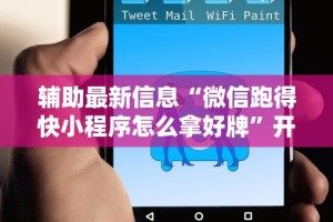 辅助最新信息“微信跑得快小程序怎么拿好牌”开挂辅助详细步骤