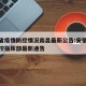安徽省疫情防控情况南昌最新公告:安徽省疫情防控指挥部最新通告