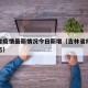 吉林省疫情最新情况今日新增（吉林省疫情最新动态）