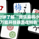 4分钟了解“微乐麻将小程序万能开挂器游戏特色”(果然有透视挂)