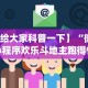 辅助神器“怎么查别人打牌装了挂”原来有神器下载
