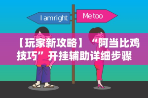 盘点一款“微信金花挂200一天在哪找”开挂辅助详细步骤