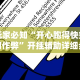 玩家必知“开心跑得快如何作弊”开挂辅助详细步骤