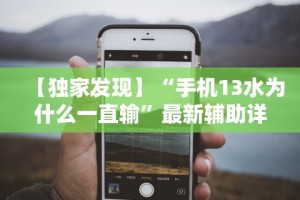 给大家讲解“江苏微乐购软件开发有限公司”揭秘透视辅助万能挂用法