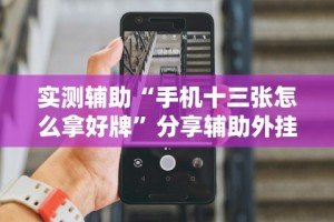 科技媒体实测“爱摩罗麻将怎么打能赢”(透视挂)最新辅助详细教程