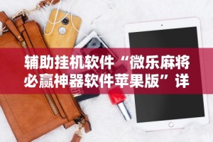 辅助挂机软件“微乐麻将必赢神器软件苹果版”详细开挂安装教程