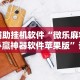 辅助挂机软件“微乐麻将必赢神器软件苹果版”详细开挂安装教程