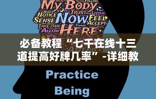 必备教程“七千在线十三道提高好牌几率”-详细教程