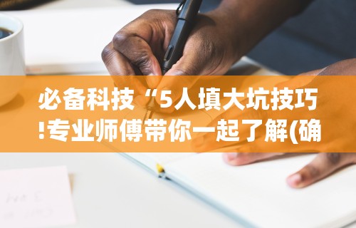 必备科技“5人填大坑技巧!专业师傅带你一起了解(确实有挂)