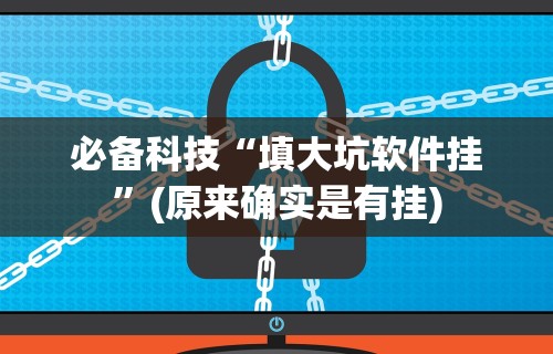 必备科技“填大坑软件挂”(原来确实是有挂)